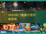 🔥2025免费打怪升级神作TOP榜💥