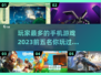 🔥2023最受欢迎手游排行榜前5名🎉