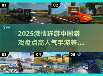 🔥2025超人气环游中国手游大盘点🎮截图1