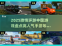 🔥2025超人气环游中国手游大盘点🎮