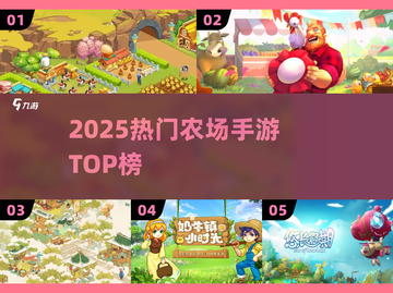 🔥2025最火农场手游TOP5！🚜💥截图1