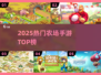 🔥2025最火农场手游TOP5！🚜💥