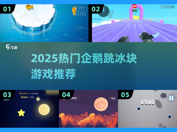 🔥2025超火企鹅跳冰块游戏大揭秘！🐧💥截图1