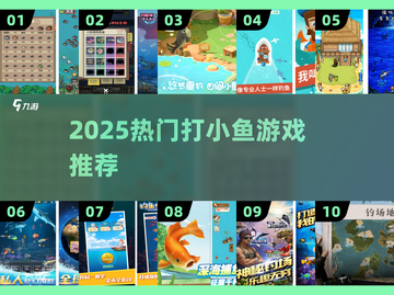 🔥2025最火打小鱼游戏Top5！🐟💥截图1