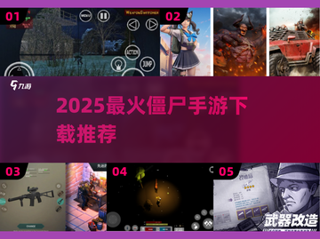🔥2025最火僵尸手游TOP榜🎮截图1