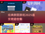 2025超🔥数回游戏合集🎉经典必玩