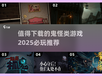 🔥2025必玩！超刺激鬼怪类游戏推荐👻下载清单截图1