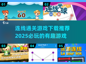 🔥2025超有趣连线游戏推荐，玩到停不下来！🎉截图1