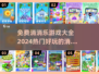 2024最受欢迎⭐消消乐游戏免费下载链接汇总！