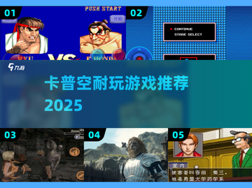 🔥卡普空神作TOP5！必玩🎮截图1