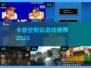 🔥卡普空神作TOP5！必玩🎮