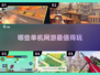 🔥2025必玩单机网游🔥优质游戏等你来探！🎮