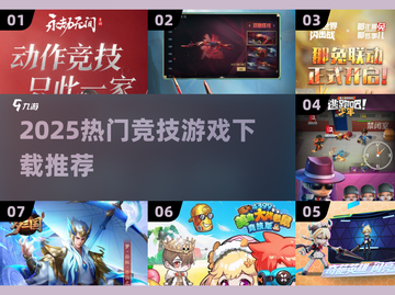 🔥2025最火竞技游戏TOP榜！🎮必玩推荐截图1