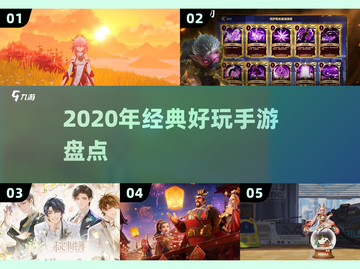 🎮2020年必玩手游TOP榜🔥经典推荐截图1