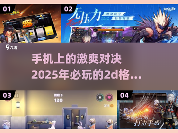 🔥2025年最值得玩的2D格斗类手游大揭秘！💥截图1