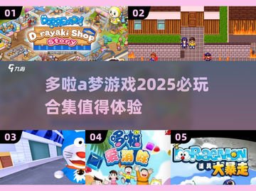 2025必玩✨多啦A梦游戏合集🔥哆啦迷不容错过！截图1