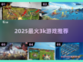 🔥2025超火3K游戏TOP榜💥