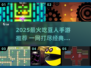 2025必玩吃豆人手游🔥超全推荐来袭！🎮💥
