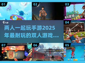 🔥2025年超耐玩双人手游推荐🎉截图1