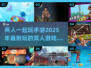 🔥2025年超耐玩双人手游推荐🎉