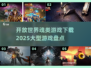 🔥2025必玩！开放世界魂类游戏下载大全🔥