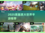 2025高画质大世界手游🔥🎮