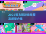✂2025剪衣游戏TOP榜！这5款你绝对不能错过