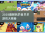 🔥2025最耐玩的喜羊羊游戏Top榜来了！🎮✨