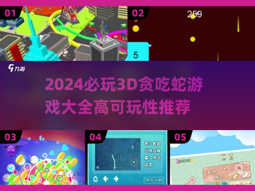 2024必玩🔥3D贪吃蛇游戏推荐🚨高可玩性Snake游戏一览截图1