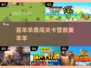 🎮喜羊羊救美羊羊闯关游戏大揭秘！🔥