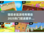 抓捕大作战！🐱2025最火猫捉老鼠游戏汇总🎉
