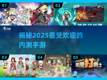 🔥2025最🔥内测手游大盘点，玩家必看！🎮截图1