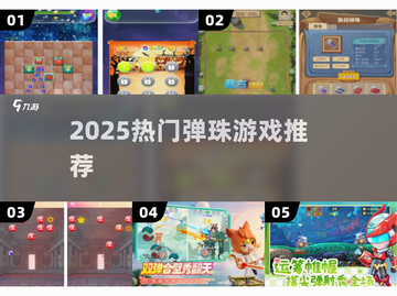 2025超火弹珠游戏🔥必玩TOP榜💥截图1