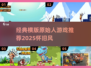 🦖超经典原始人游戏大揭秘！