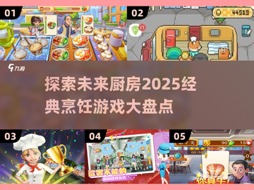 🔥2025必玩！经典烹饪游戏大揭秘🍳截图1