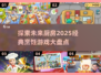 🔥2025必玩！经典烹饪游戏大揭秘🍳
