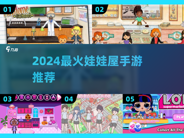 2024爆款娃娃屋游戏🔥超治愈！🎮✨截图1