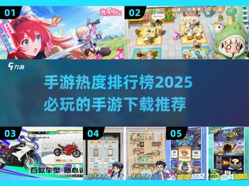 🔥2025手游热度榜🔥必玩手游下载推荐！🎮截图1