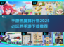 🔥2025手游热度榜🔥必玩手游下载推荐！🎮
