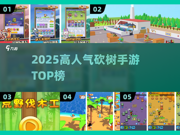 🔥2025最火砍树手游TOP榜🌳截图1