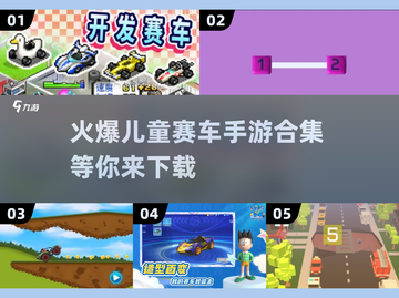 儿童赛车手游合集🔥2025趣味游戏下载截图1