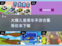 儿童赛车手游合集🔥2025趣味游戏下载