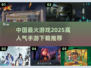 🔥2025最火手游排行榜🔥下载必备！🎮