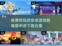 🔥2025年必玩免费安卓手游合集🎉