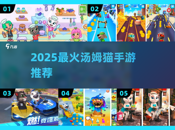 🔥2025最火汤姆猫游戏TOP5🎮截图1
