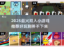 🔥2025最火双人小游戏推荐🎮闺蜜男友必玩清单💥
