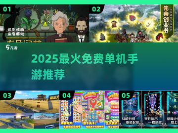 🔥2025最火免费单机手游💥截图1