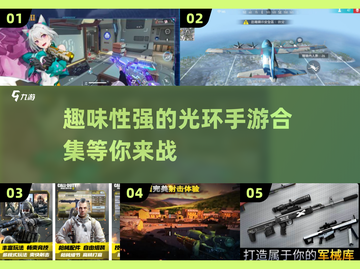 🔥2025必玩！趣味光环手游合集🎉截图1