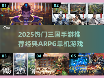 🔥2025热门三国手游推荐！🎮单机ARPG经典来袭💥截图1