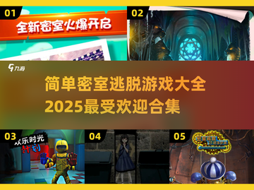 🔥2025超热门密室逃脱游戏合集💥简单好玩停不下来！截图1